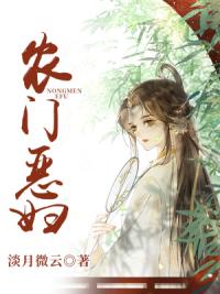 农门恶妇