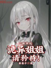 恐怖游戏：诡异姐姐，请矜持！
