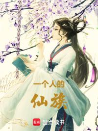 一个人的仙族