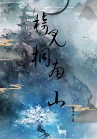 椅桐见南山