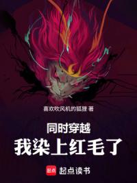 同时穿越，我染上红毛了！