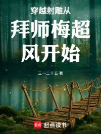 穿越射雕从拜师梅超风开始