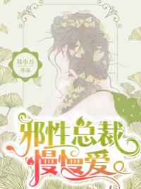 邪性总裁慢慢爱