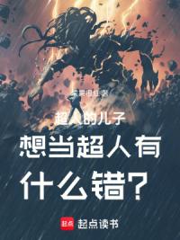 美漫：家父超人，我只是NPC？