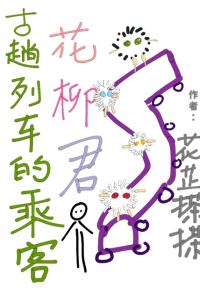 古趟列车的乘客花柳君