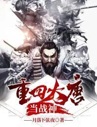 重回大唐当战神