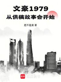 文豪1979，从供稿故事会开始