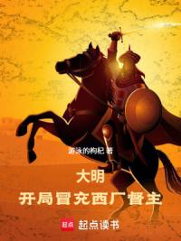 大明：开局冒充西厂督主！