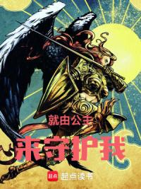 就由公主来守护我！
