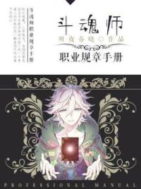 斗魂师职业规章手册