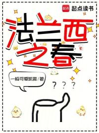 法兰西之春