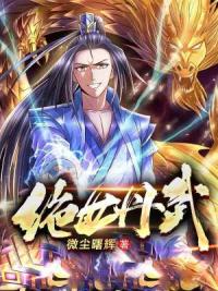 绝世丹武
