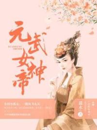 元武女神帝