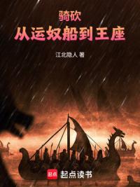 骑砍：从运奴船到王座