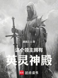 这个领主拥有英灵神殿