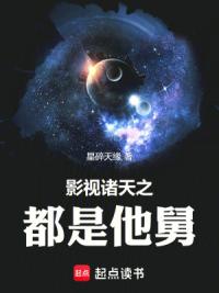 影视诸天之都是他舅