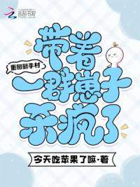 重回新手村，带着一群崽子杀疯了