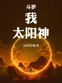 斗罗：我，太阳神