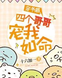 穿书后，四个哥哥宠我如命