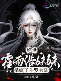 绝世：霍雨浩妹妹杀疯了斗罗大陆