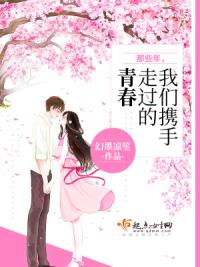 那些年我们携手走过的青春