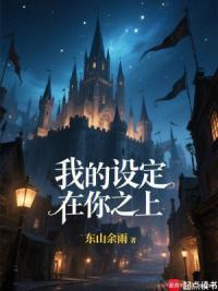我的设定在你之上！