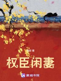 权臣闲妻