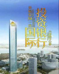 开局奖励一座国际投资银行