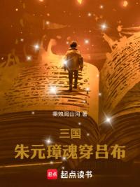 三国朱元璋魂穿吕布