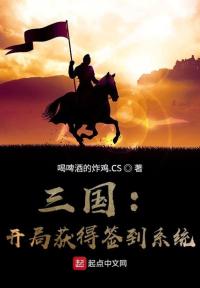 三国：开局获得签到系统