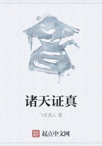 诸天证真