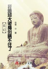 玄幻，我地球大佬身份瞒不住了