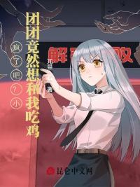疯了吧?小团团竟然想和我吃鸡!