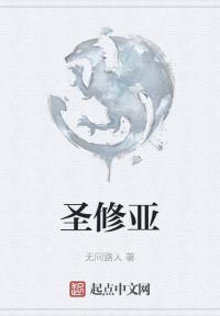 圣修亚