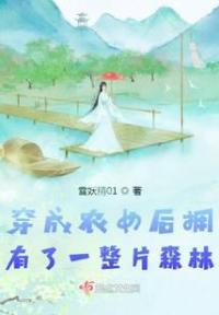 穿成农女后拥有了一整片森林