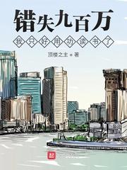 错失九百万我只好用功读书了