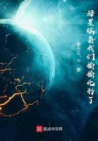 母星瞒着我们偷偷化形了