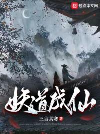 妖道成仙