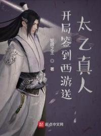 开局签到西游送太乙真人