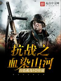 抗战之血染山河