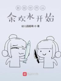 影视世界从余欢水开始