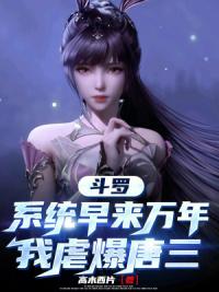 斗罗:系统早来万年,我虐爆唐三
