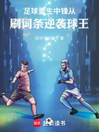 完美中锋:从刷词条开始成为球王