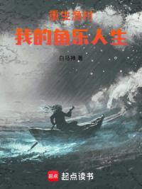 重生渔村:我的鱼乐人生