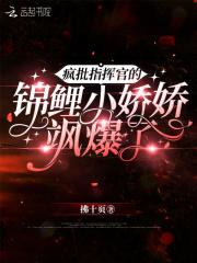 疯批指挥官的锦鲤小娇娇飒爆了