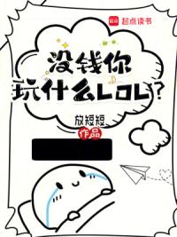 没钱你玩什么LOL?