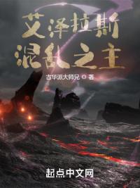 艾泽拉斯混乱之主