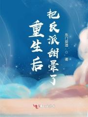 重生后把反派甜晕了