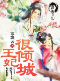 王妃很倾城