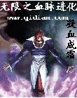 无限之血脉进化